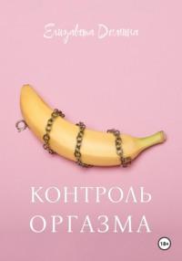 Контроль оргазмов, książka audio Елизаветы Доминой. ISDN70441489