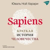 Sapiens. Краткая история человечества, audiobook Юваля Ноя Харари. ISDN70441858