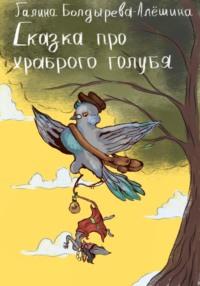 Сказка про храброго голубя, аудиокнига Галины Болдыревой-Алёшиной. ISDN70442152