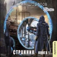 Странник, audiobook Кирилла Шарапова. ISDN70442224