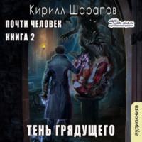 Тень грядущего, książka audio Кирилла Шарапова. ISDN70442236