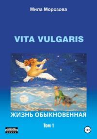 Vita Vulgaris. Жизнь обыкновенная. Том 1, аудиокнига Милы Морозовой. ISDN70442335