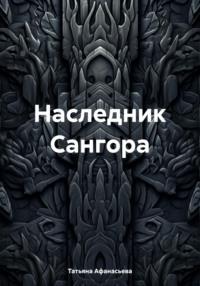 Наследник Сангора, książka audio Татьяны Афанасьевой. ISDN70442338
