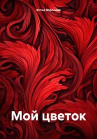 Мой цветок, książka audio Юлии Вороновой. ISDN70442362