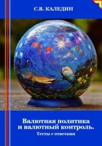 Валютная политика и валютный контроль. Тесты с ответами, audiobook Сергея Каледина. ISDN70442404
