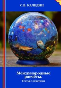 Международные расчёты. Тесты с ответами, audiobook Сергея Каледина. ISDN70442419