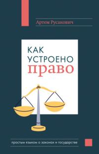 Как устроено право: простым языком о законах и государстве, książka audio Артема Русаковича. ISDN70442467