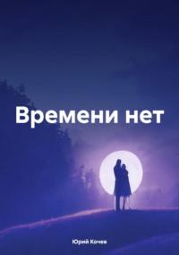 Времени нет - Юрий Кочев