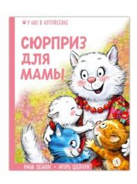 Сюрприз для мамы, audiobook Игоря Шевчука. ISDN70442623