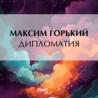 Дипломатия, audiobook Максима Горького. ISDN70442641