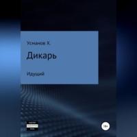 Дикарь. Часть 1. Идущий - Хайдарали Усманов