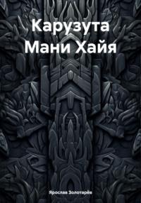 Карузута Мани Хайя, audiobook Ярослава Золотарёва. ISDN70442746