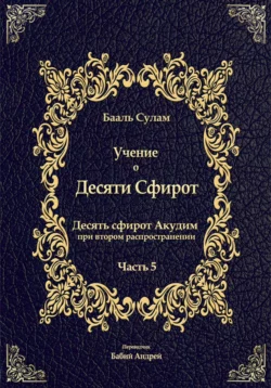 Учение о Десяти Сфирот. Часть 5 - Бааль Сулам Йегуда Ашлаг