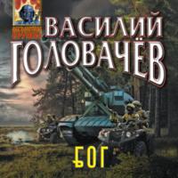 Блуждающая Огневая Группа (БОГ) - Василий Головачев