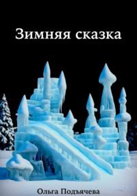 Зимняя сказка, audiobook Ольги Подъячевой. ISDN70443004