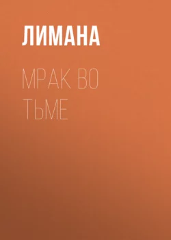 Мрак во тьме - Лимана