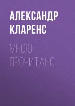 Мною прочитано, аудиокнига Александра Кларенса. ISDN70443073