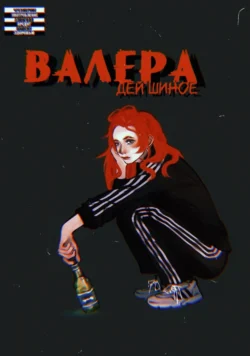 Валера -  Дей Шиное