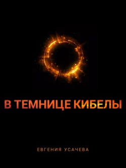 В темнице Кибелы, audiobook Евгении Олеговны Усачевой. ISDN70443127