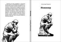 ИНЖЕНЕР, książka audio Александра Викторовича Рудакова. ISDN70443145