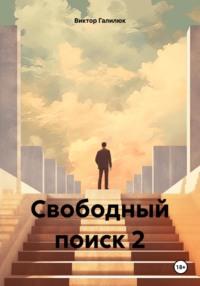 Свободный поиск 2 - Виктор Галилюк