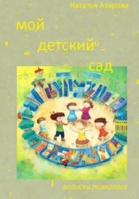 Мой детский сад - Н Азарова