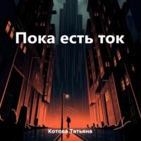 Пока есть ток, audiobook Татьяны Котовой. ISDN70443469