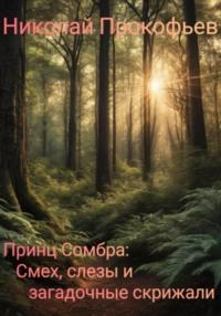 Принц Сомбра: смех, слезы и загадочные скрижали, audiobook Николая Прокофьева. ISDN70443505