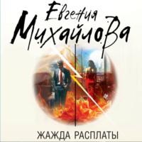 Жажда расплаты, książka audio Евгении Михайловой. ISDN70443526