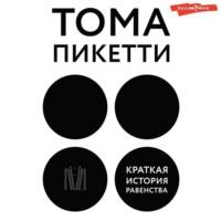 Краткая история равенства, książka audio Томы Пикетти. ISDN70443538