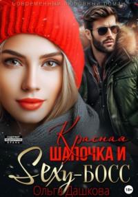 Красная Шапочка и Секси-Босс, audiobook Ольги Викторовны Дашковой. ISDN70443898