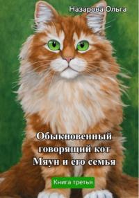 Обыкновенный говорящий кот Мяун и его семья, аудиокнига Ольги Назаровой. ISDN70444048
