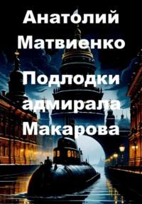 Подлодки адмирала Макарова, audiobook Анатолия Матвиенко. ISDN70445293