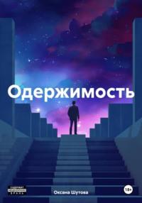 Одержимость - Оксана Шутова