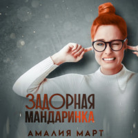 Задорная Мандаринка - Амалия Март