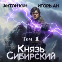 Князь Сибирский. Том 1, książka audio Игоря Ана. ISDN70446616
