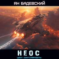 Неос, audiobook Яна Бадевского. ISDN70446652