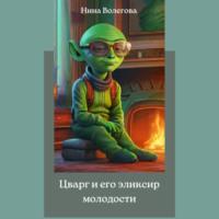 Цварг и его эликсир молодости, audiobook Нины Волеговой. ISDN70446703