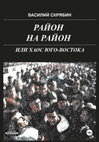 Район на район, или хаос юго-востока, audiobook Василия Николаевича Скрябина. ISDN70447222