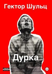 Дурка, audiobook Гектора Шульца. ISDN70447228