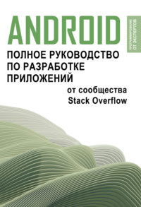 Android. Полное руководство по разработке приложений от сообщества Stack Overflow - Коллектив авторов