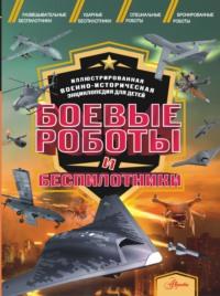 Боевые роботы и беспилотники, audiobook О. В. Дорошкевича. ISDN70447291