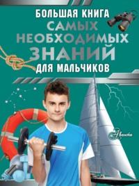 Большая книга самых необходимых знаний для мальчиков, аудиокнига Сергея Цеханского. ISDN70447318