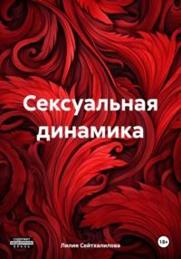 Сексуальная динамика, książka audio Лилии Рустемовны Сейтхалиловой. ISDN70447333