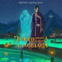 Принцесса Намонаки, audiobook Марии Николаевны Сакрытиной. ISDN70447414