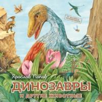 Динозавры и другие животные, książka audio Ярослава Попова. ISDN70447429