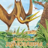 Крылатые, но не динозавры, książka audio Ярослава Попова. ISDN70447447