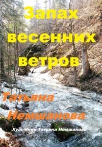 Запах весенних ветров, audiobook Татьяны Немшановой. ISDN70447453