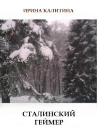 Сталинский геймер, audiobook Ирины Калитиной. ISDN70447528