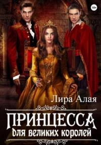 Принцесса для великих королей, książka audio Лиры Алой. ISDN70447576